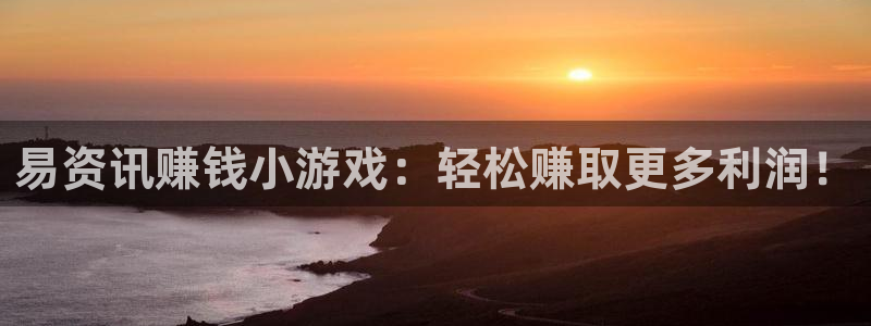 多彩娱乐网址注册：易资讯赚钱小游戏：轻松赚取更多利润！