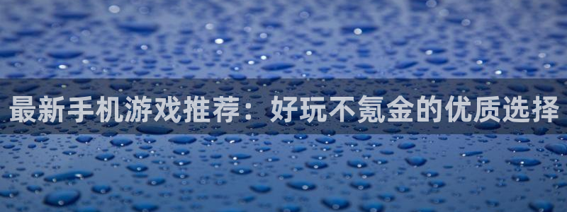 多彩娱乐网页登录入口：最新手机游戏推荐：好玩不氪金的优质选择