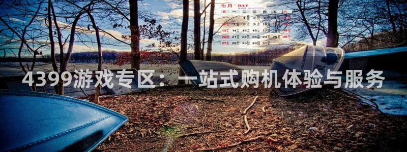 多彩娱乐网页登录入口下载：4399游戏专区：一站式购机体验与