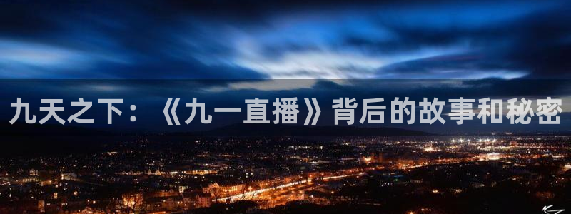 24直播网app：九天之下：《九一直播》背后的故事和秘密