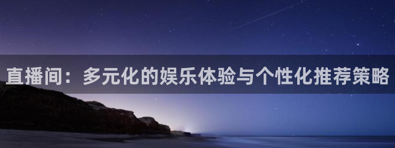 足球直播24直播网：直播间：多元化的娱乐体验与个性化推荐策略