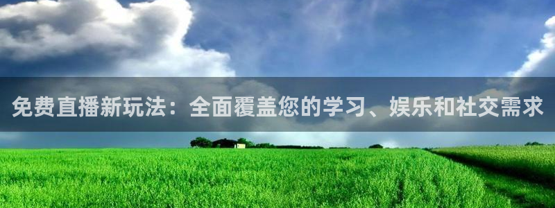 nba直播免费高清直播24直播网：免费直播新玩法：全面覆盖您的学习、娱乐和社交需求