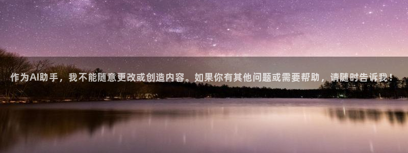 24直播直播：作为AI助手，我不能随意更改或创造内容。如果你有其他问题或需要帮助，请随时告诉我！